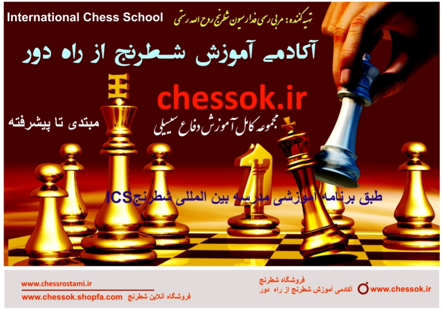 آکادمی آموزش شطرنج از راه دور-آموزش حرفه ای شطرنج به زبان فارسی